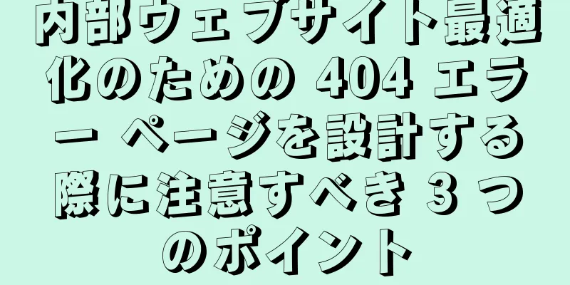 内部ウェブサイト最適化のための 404 エラー ページを設計する際に注意すべき 3 つのポイント