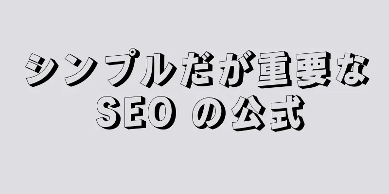 シンプルだが重要な SEO の公式