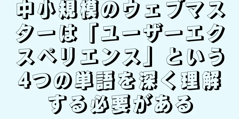 中小規模のウェブマスターは「ユーザーエクスペリエンス」という4つの単語を深く理解する必要がある