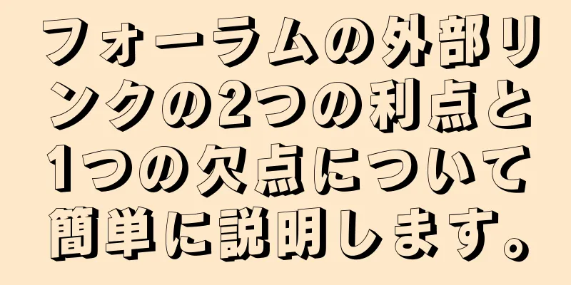 フォーラムの外部リンクの2つの利点と1つの欠点について簡単に説明します。