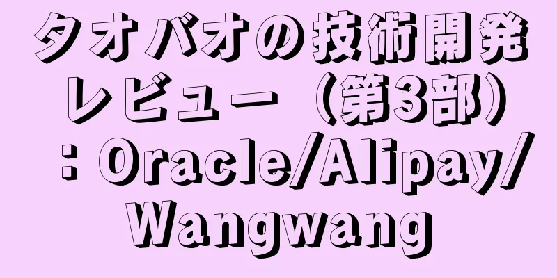 タオバオの技術開発レビュー（第3部）：Oracle/Alipay/Wangwang