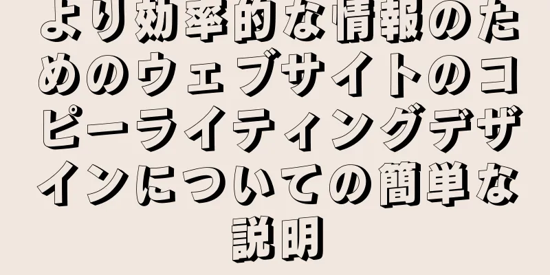 より効率的な情報のためのウェブサイトのコピーライティングデザインについての簡単な説明