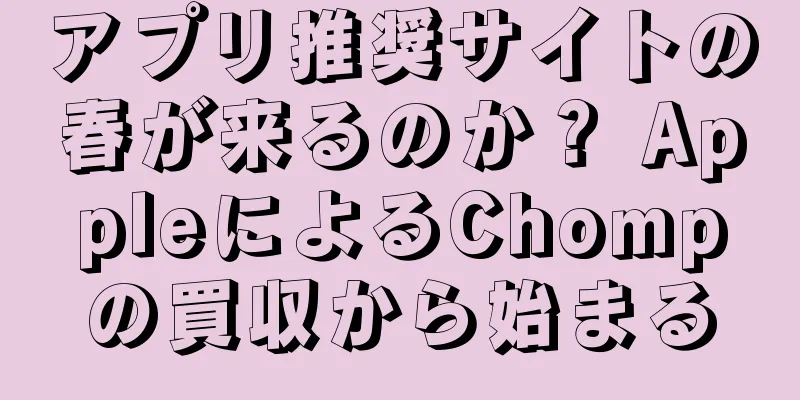 アプリ推奨サイトの春が来るのか？ AppleによるChompの買収から始まる