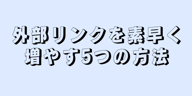 外部リンクを素早く増やす5つの方法