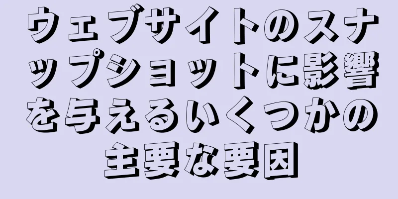ウェブサイトのスナップショットに影響を与えるいくつかの主要な要因