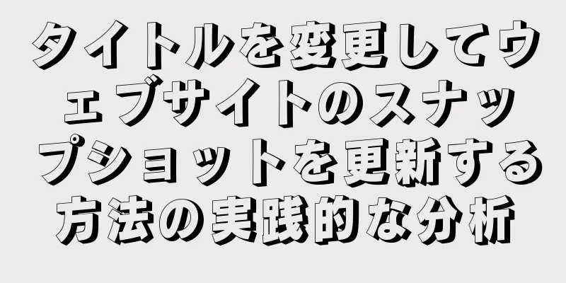 タイトルを変更してウェブサイトのスナップショットを更新する方法の実践的な分析