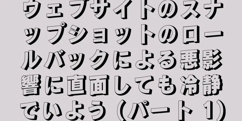 ウェブサイトのスナップショットのロールバックによる悪影響に直面しても冷静でいよう (パート 1)