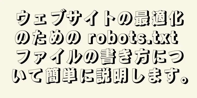 ウェブサイトの最適化のための robots.txt ファイルの書き方について簡単に説明します。