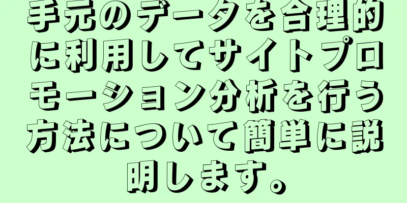 手元のデータを合理的に利用してサイトプロモーション分析を行う方法について簡単に説明します。