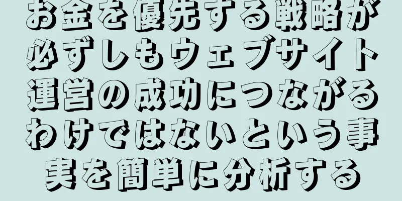 お金を優先する戦略が必ずしもウェブサイト運営の成功につながるわけではないという事実を簡単に分析する
