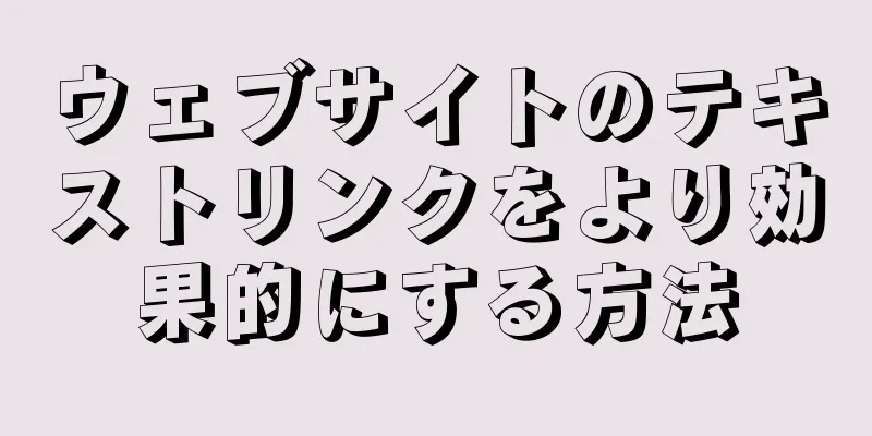 ウェブサイトのテキストリンクをより効果的にする方法
