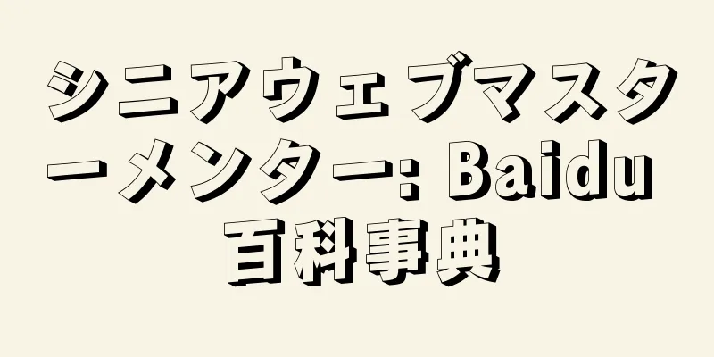 シニアウェブマスターメンター: Baidu 百科事典