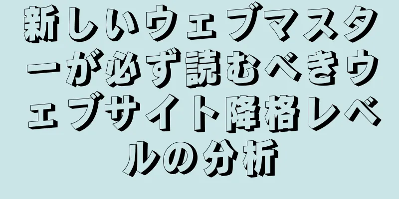 新しいウェブマスターが必ず読むべきウェブサイト降格レベルの分析