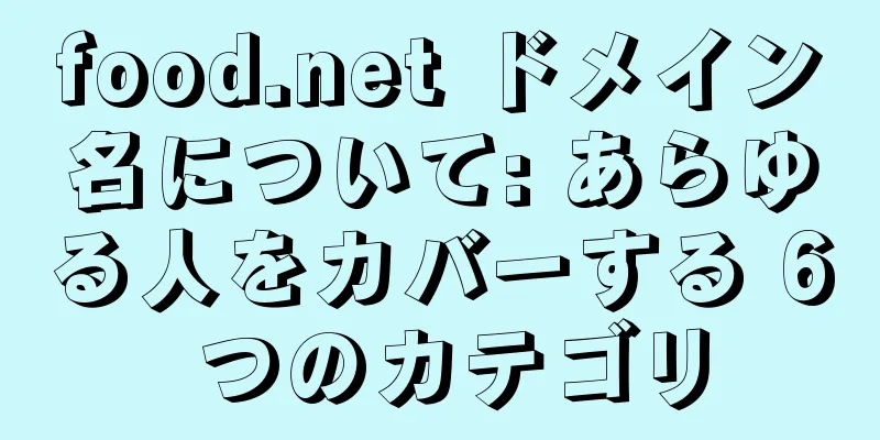 food.net ドメイン名について: あらゆる人をカバーする 6 つのカテゴリ