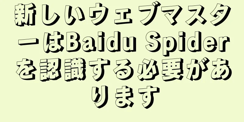 新しいウェブマスターはBaidu Spiderを認識する必要があります