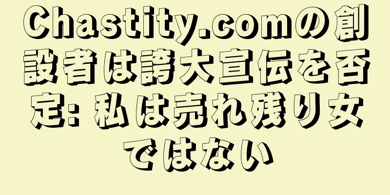 Chastity.comの創設者は誇大宣伝を否定: 私は売れ残り女ではない