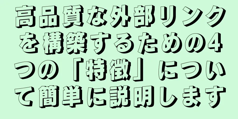 高品質な外部リンクを構築するための4つの「特徴」について簡単に説明します