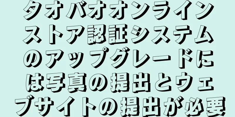 タオバオオンラインストア認証システムのアップグレードには写真の提出とウェブサイトの提出が必要