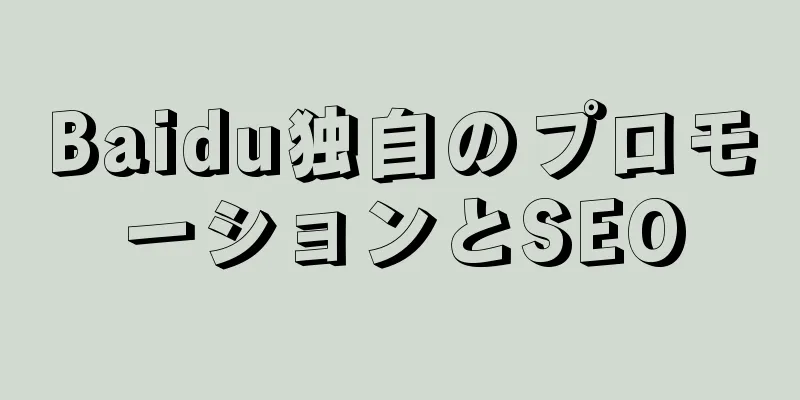 Baidu独自のプロモーションとSEO