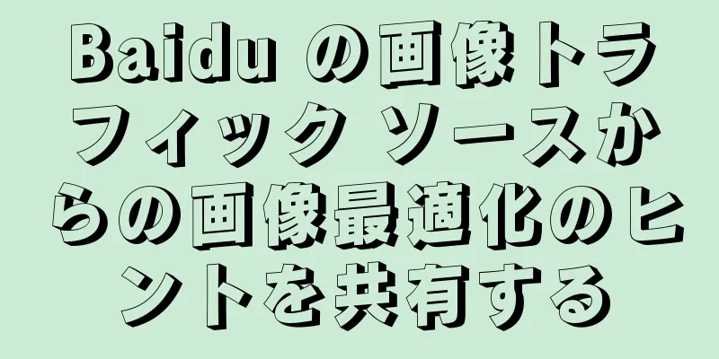 Baidu の画像トラフィック ソースからの画像最適化のヒントを共有する
