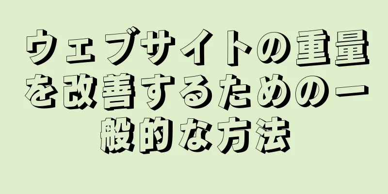 ウェブサイトの重量を改善するための一般的な方法