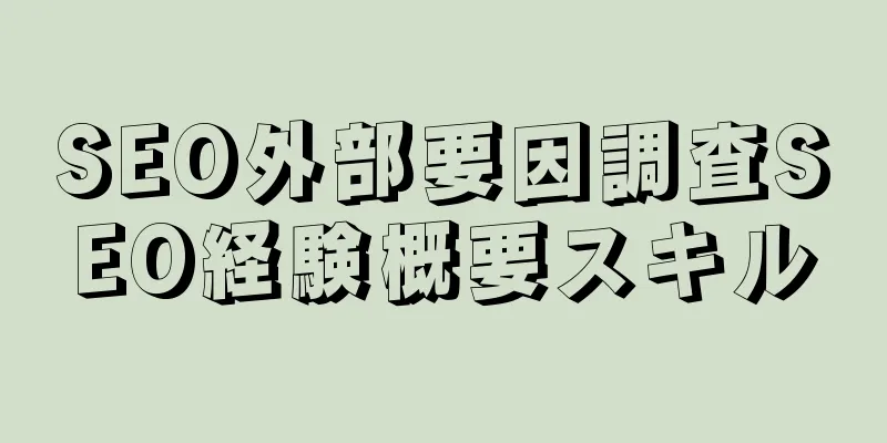 SEO外部要因調査SEO経験概要スキル