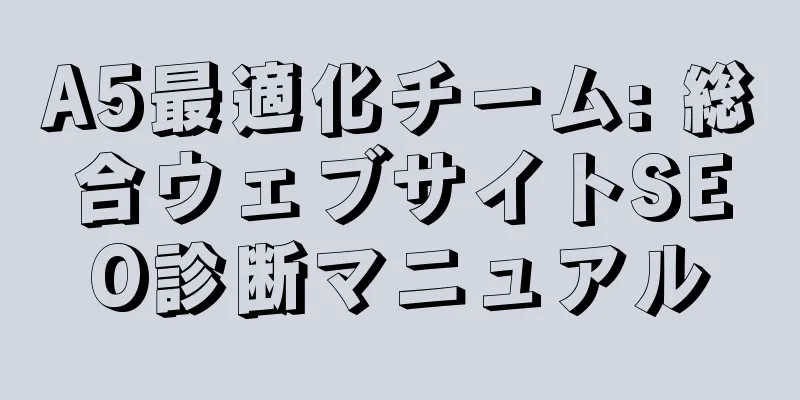 A5最適化チーム: 総合ウェブサイトSEO診断マニュアル