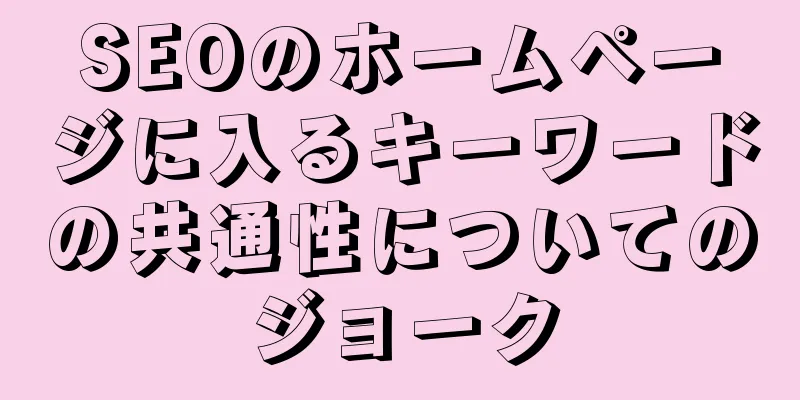 SEOのホームページに入るキーワードの共通性についてのジョーク