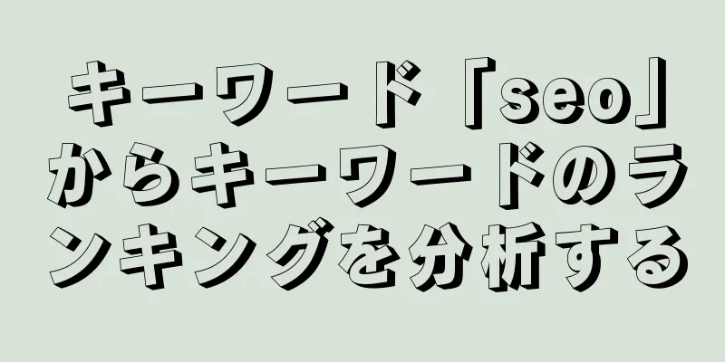 キーワード「seo」からキーワードのランキングを分析する