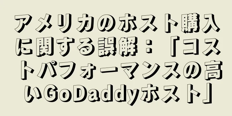 アメリカのホスト購入に関する誤解：「コストパフォーマンスの高いGoDaddyホスト」