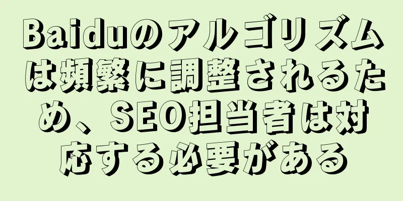 Baiduのアルゴリズムは頻繁に調整されるため、SEO担当者は対応する必要がある