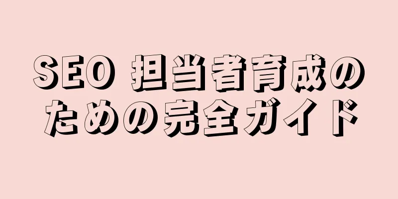 SEO 担当者育成のための完全ガイド