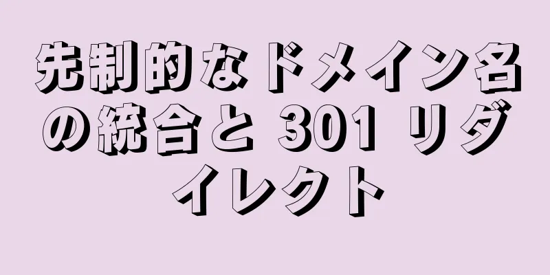 先制的なドメイン名の統合と 301 リダイレクト