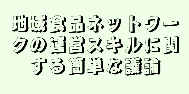 地域食品ネットワークの運営スキルに関する簡単な議論