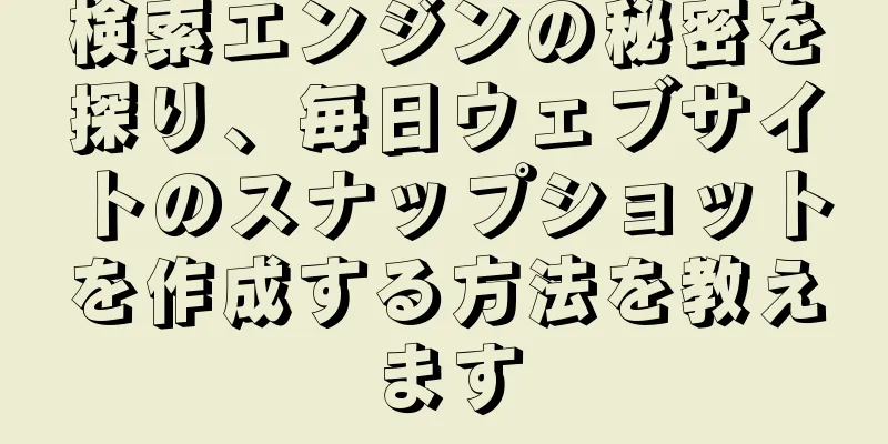検索エンジンの秘密を探り、毎日ウェブサイトのスナップショットを作成する方法を教えます