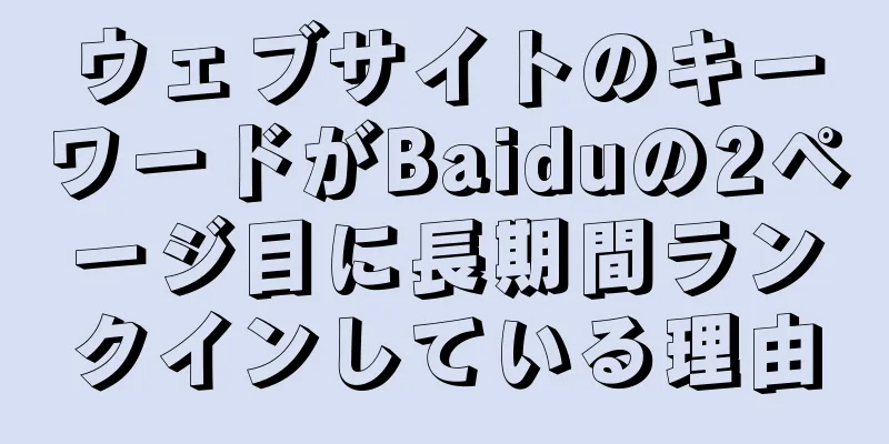 ウェブサイトのキーワードがBaiduの2ページ目に長期間ランクインしている理由