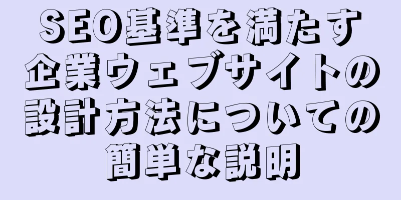 SEO基準を満たす企業ウェブサイトの設計方法についての簡単な説明