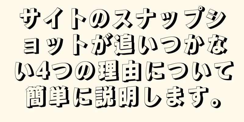 サイトのスナップショットが追いつかない4つの理由について簡単に説明します。