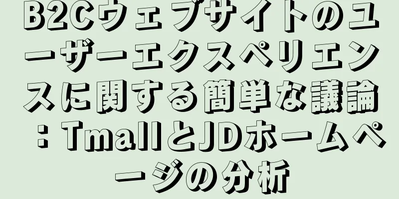 B2Cウェブサイトのユーザーエクスペリエンスに関する簡単な議論：TmallとJDホームページの分析