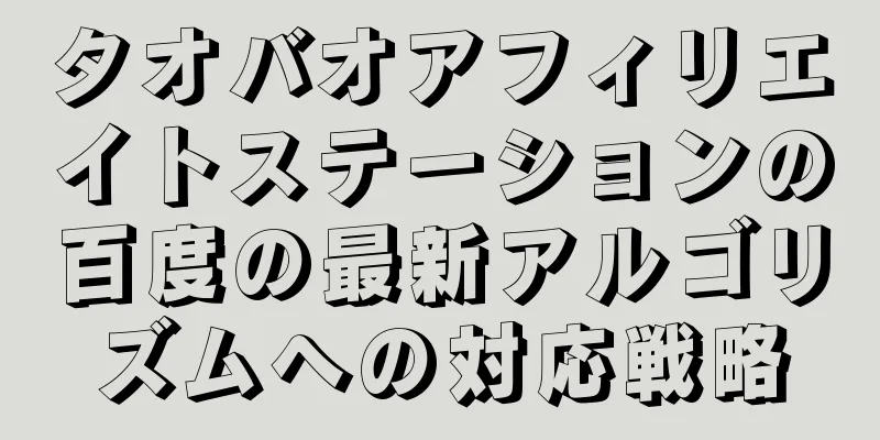 タオバオアフィリエイトステーションの百度の最新アルゴリズムへの対応戦略