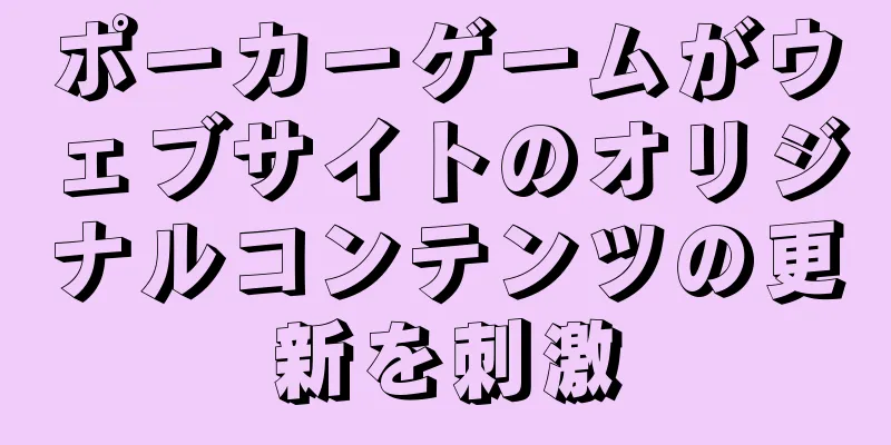 ポーカーゲームがウェブサイトのオリジナルコンテンツの更新を刺激