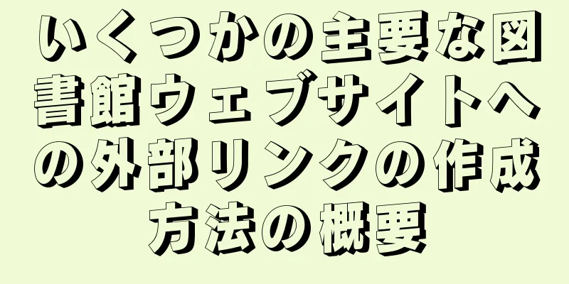 いくつかの主要な図書館ウェブサイトへの外部リンクの作成方法の概要