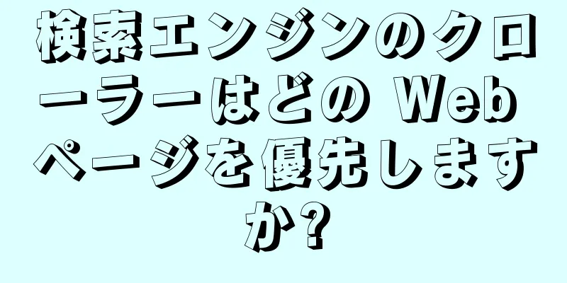 検索エンジンのクローラーはどの Web ページを優先しますか?