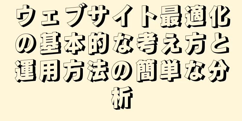 ウェブサイト最適化の基本的な考え方と運用方法の簡単な分析