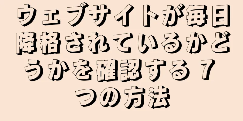 ウェブサイトが毎日降格されているかどうかを確認する 7 つの方法