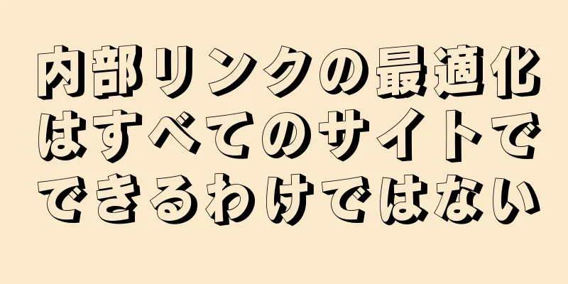 内部リンクの最適化はすべてのサイトでできるわけではない