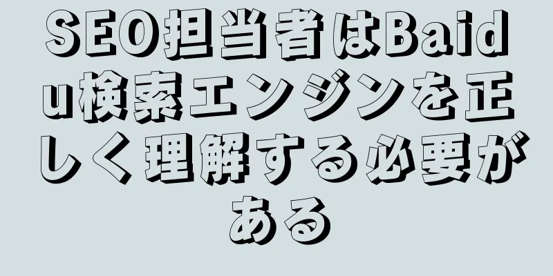 SEO担当者はBaidu検索エンジンを正しく理解する必要がある