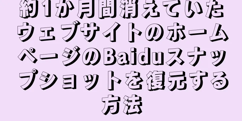 約1か月間消えていたウェブサイトのホームページのBaiduスナップショットを復元する方法