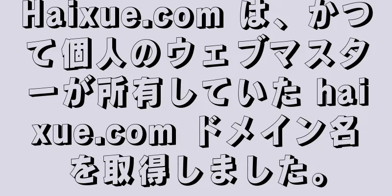 Haixue.com は、かつて個人のウェブマスターが所有していた haixue.com ドメイン名を取得しました。
