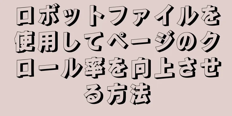 ロボットファイルを使用してページのクロール率を向上させる方法